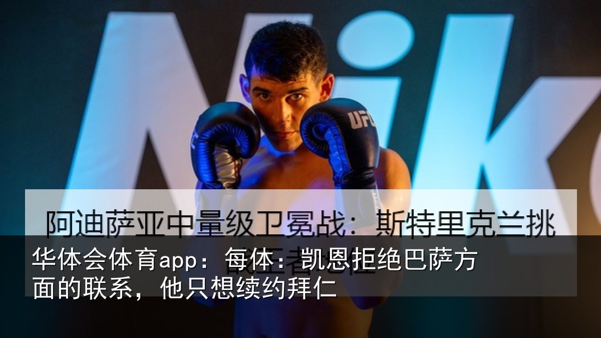 华体会体育app:每体:凯恩拒绝巴萨方面的联系,他只想续约拜仁