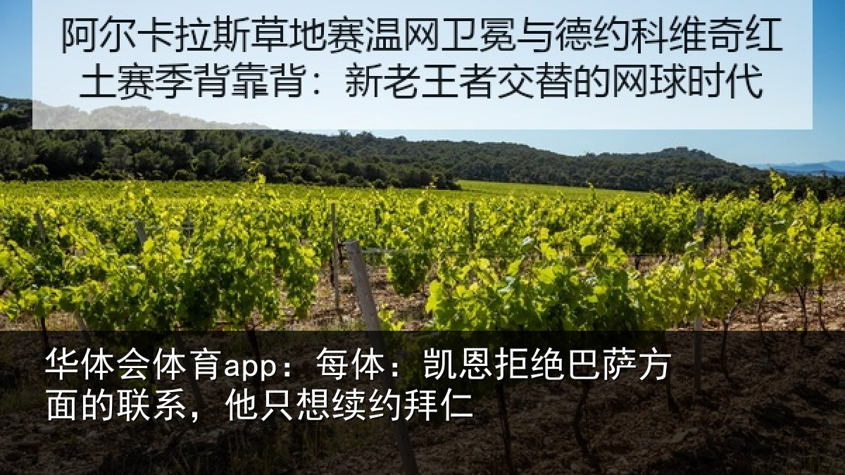 华体会体育app:每体:凯恩拒绝巴萨方面的联系,他只想续约拜仁