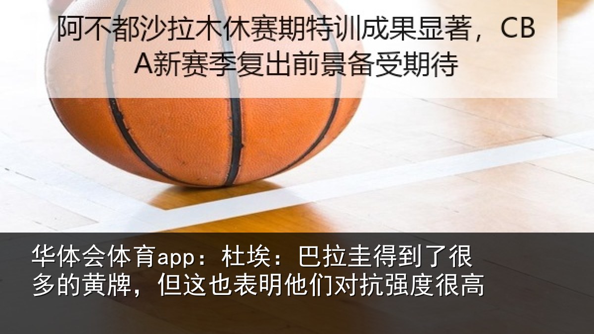 华体会体育app:杜埃:巴拉圭得到了很多的黄牌,但这也表明他们对抗强度很高