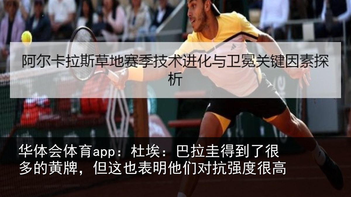 华体会体育app:杜埃:巴拉圭得到了很多的黄牌,但这也表明他们对抗强度很高