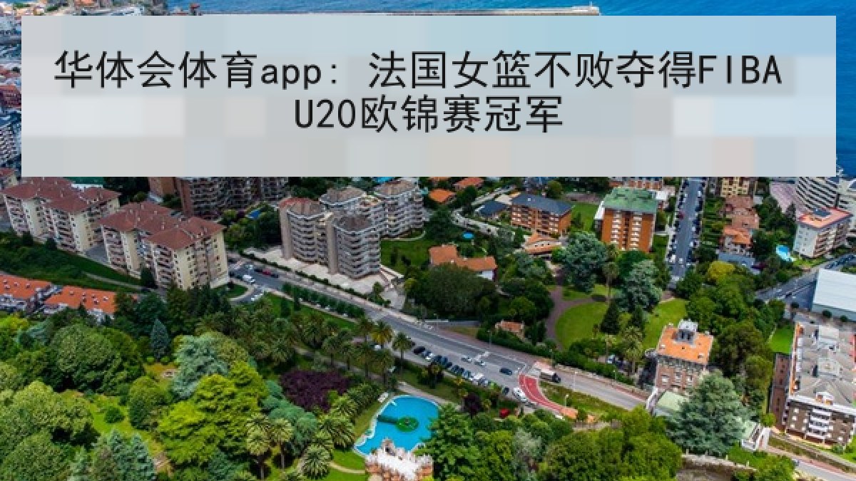 华体会体育app: 法国女篮不败夺得FIBA U20欧锦赛冠军