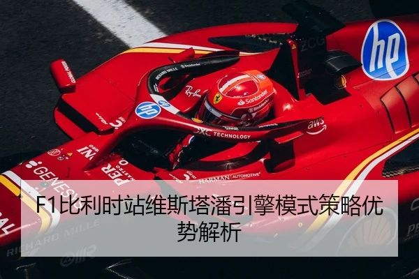 F1比利时站维斯塔潘引擎模式策略优势解析