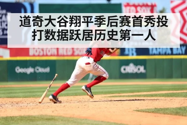 道奇大谷翔平季后赛首秀投打数据跃居历史第一人