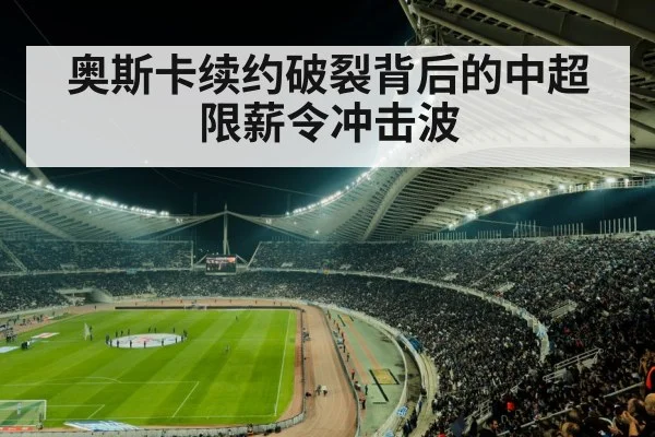 奥斯卡续约破裂背后的中超限薪令冲击波