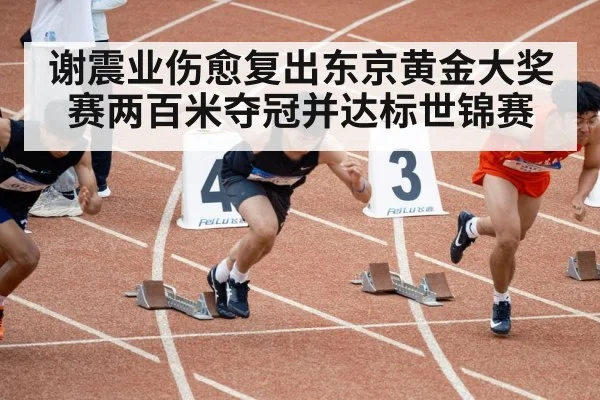 谢震业伤愈复出东京黄金大奖赛两百米夺冠并达标世锦赛