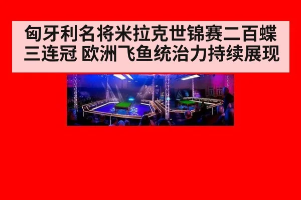 匈牙利名将米拉克世锦赛二百蝶三连冠 欧洲飞鱼统治力持续展现