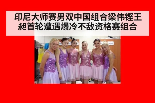 印尼大师赛男双中国组合梁伟铿王昶首轮遭遇爆冷不敌资格赛组合
